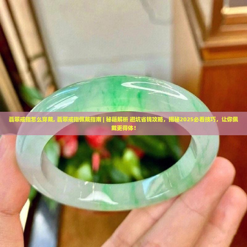 翡翠戒指怎么穿戴