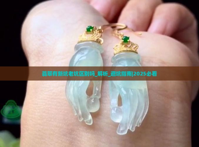 翡翠有新坑老坑区别吗