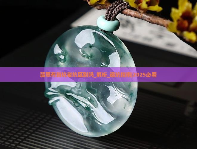 翡翠有新坑老坑区别吗
