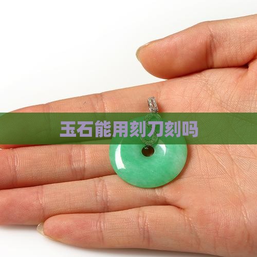 玉石能用刻刀刻吗