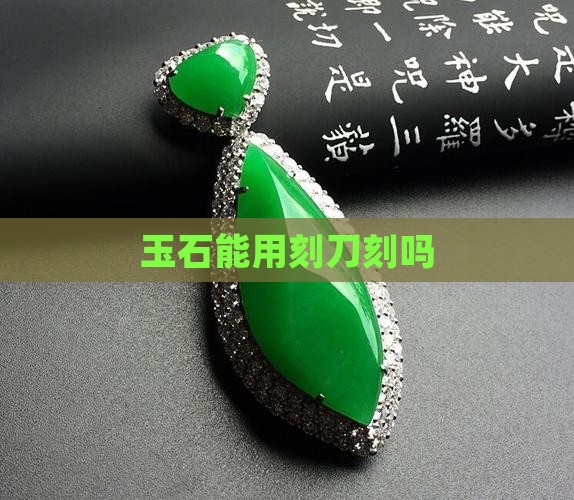 玉石能用刻刀刻吗