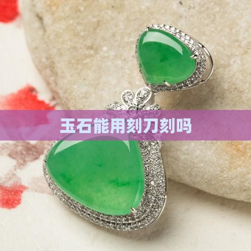 玉石能用刻刀刻吗
