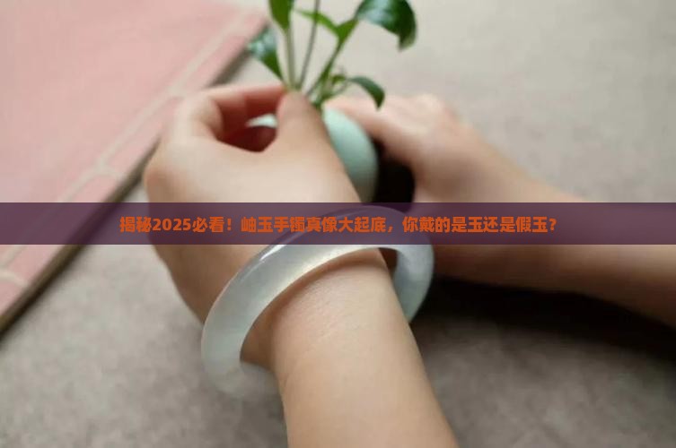 岫玉手镯是玉吗