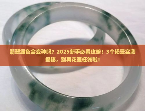 翡翠绿色会变种吗