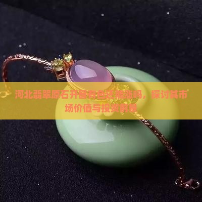 河北翡翠原石开窗有色还能涨吗
