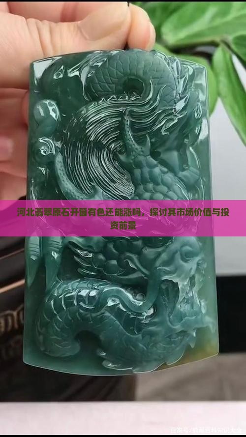 河北翡翠原石开窗有色还能涨吗