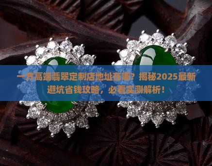 一方高端翡翠定制店地址