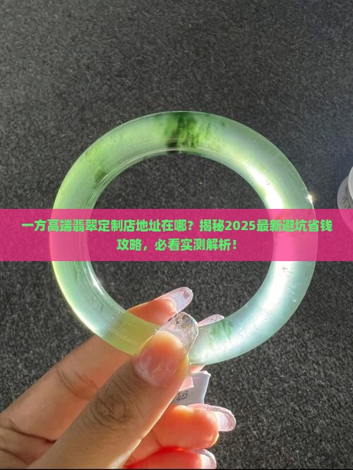 一方高端翡翠定制店地址