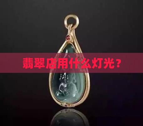 翡翠店用白光灯吗