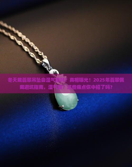 冬天戴翡翠吊坠会湿气重吗