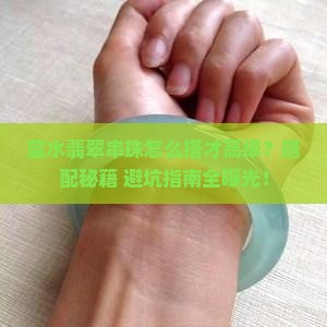 蓝水翡翠串珠搭配什么好看