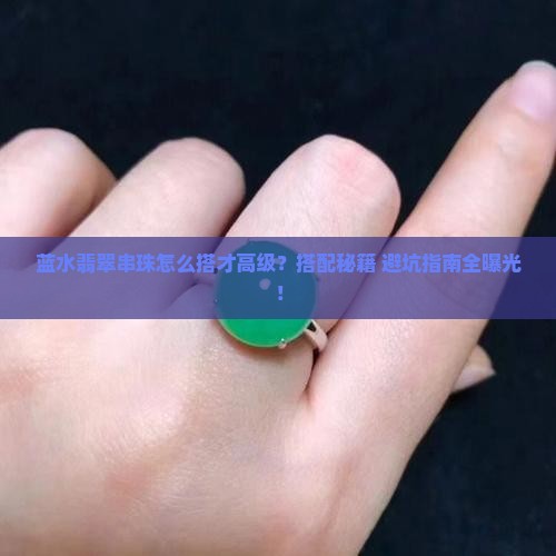 蓝水翡翠串珠搭配什么好看
