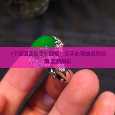 玉镯变色了怎么回事