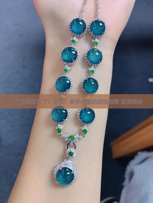 玉镯变色了怎么回事