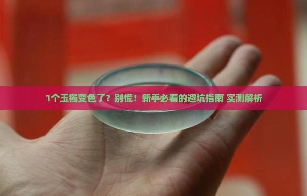 玉镯变色了怎么回事
