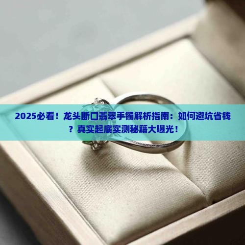 龙头断口翡翠手镯