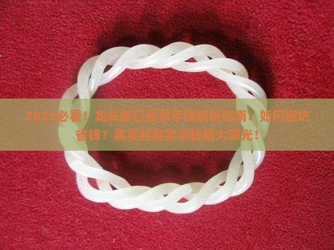 龙头断口翡翠手镯