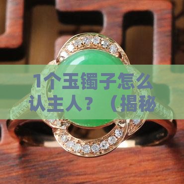 玉镯子认主人吗