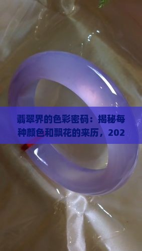 翡翠每种颜色及飘花的来历是什么