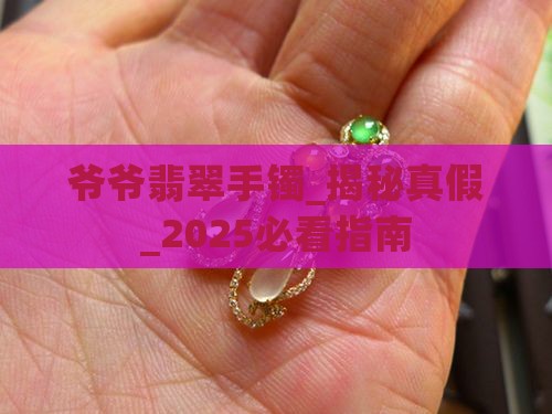 爷爷翡翠手镯