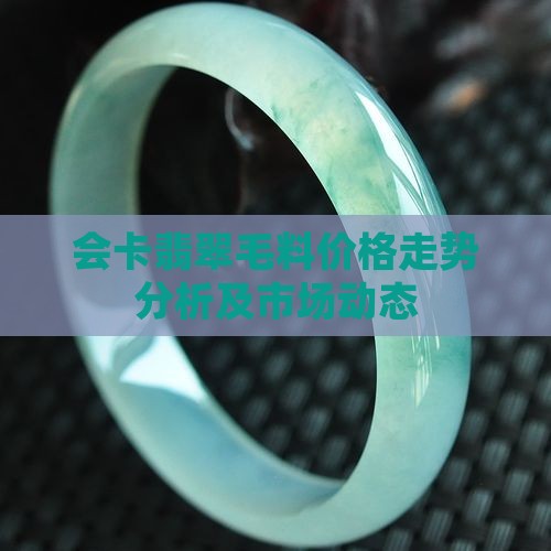 会卡翡翠毛料价格