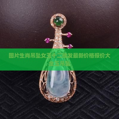 生肖吊坠女玉