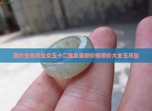 生肖吊坠女玉