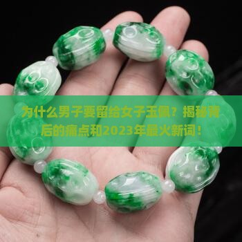 男子留给女子玉佩