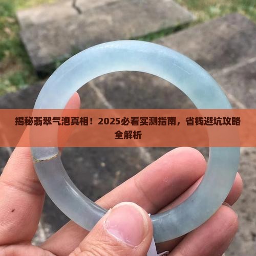 怎么看翡翠里面有气泡没