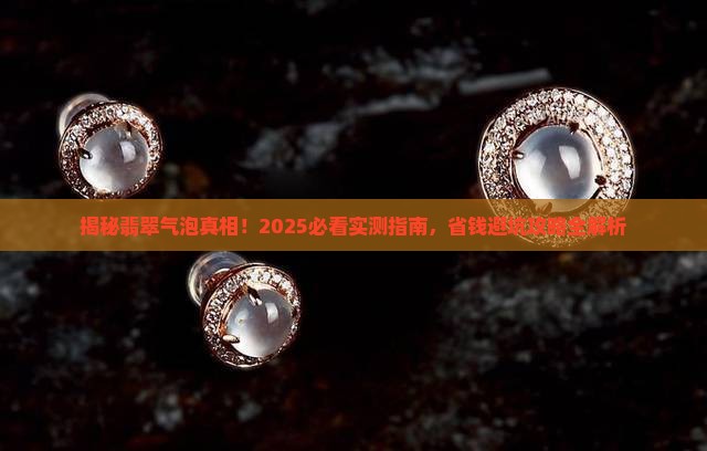怎么看翡翠里面有气泡没