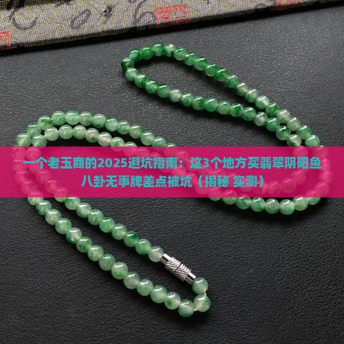 翡翠阴阳鱼八卦无事牌