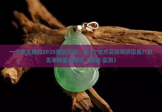 翡翠阴阳鱼八卦无事牌