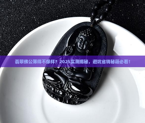 翡翠佛公厚度薄