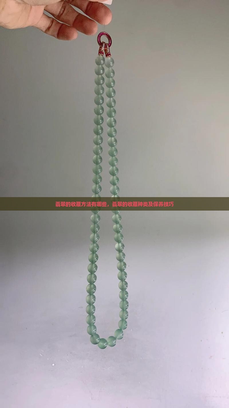 翡翠的收藏方法有哪些