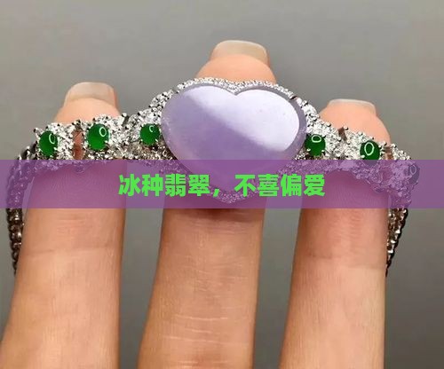 冰种不喜欢