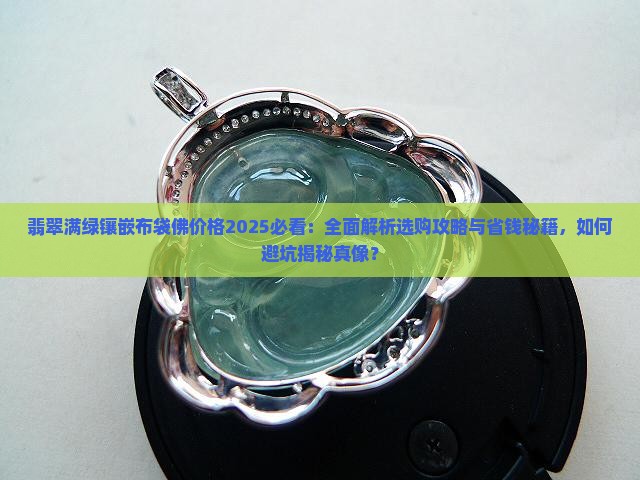 翡翠满绿镶嵌布袋佛价格