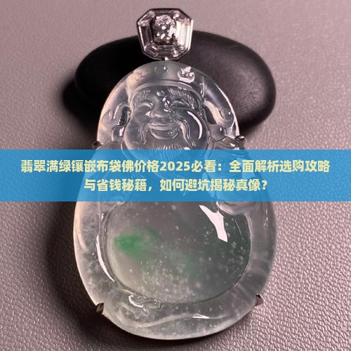 翡翠满绿镶嵌布袋佛价格