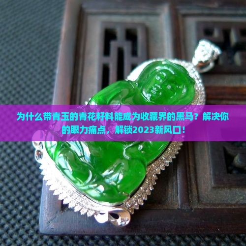 带青玉的青花籽料