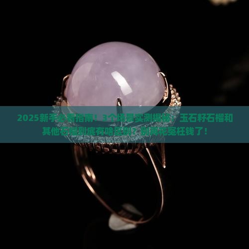 玉石籽石榴和其他石榴区别