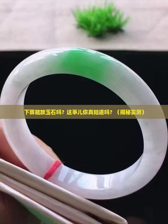 下葬可放玉石吗好吗