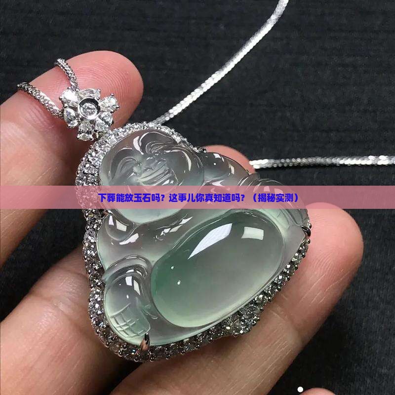 下葬可放玉石吗好吗