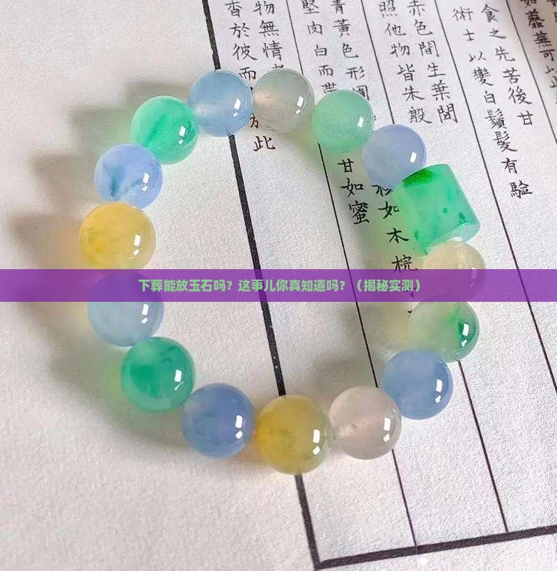 下葬可放玉石吗好吗