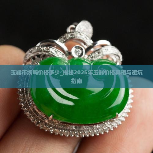 玉器市场吗价格多少
