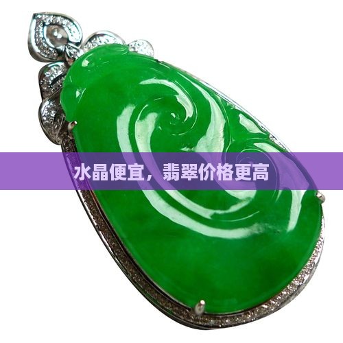 水晶比翡翠便宜