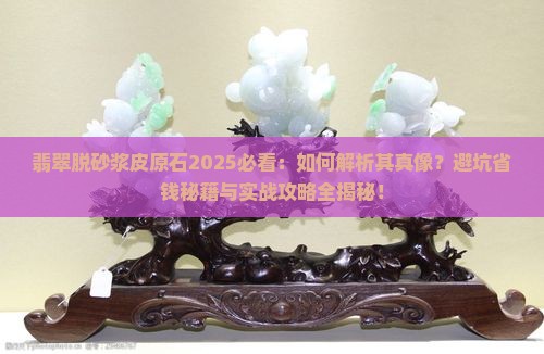 翡翠脱砂浆皮原石