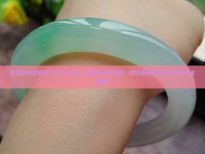 翡翠脱砂浆皮原石