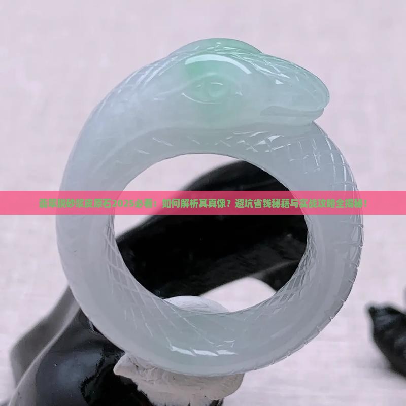 翡翠脱砂浆皮原石