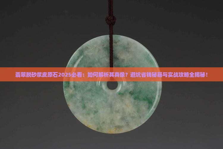 翡翠脱砂浆皮原石