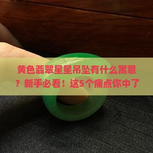 黄色翡翠星星吊坠寓意什么呢