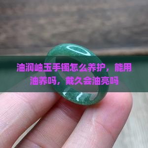 油润岫玉手镯
